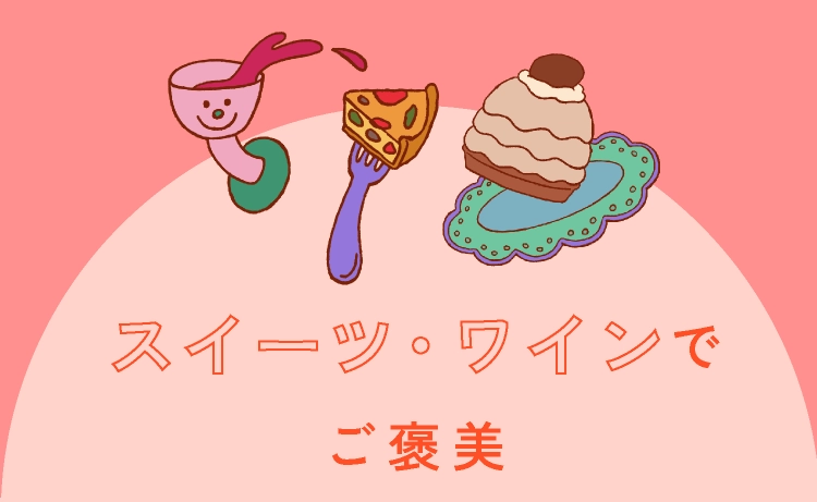 スイーツ・ワインでご褒美