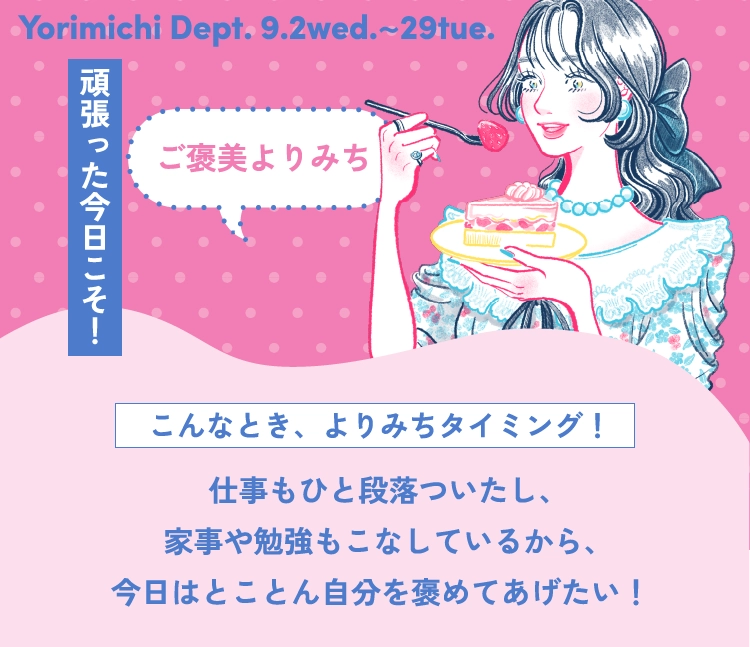 ご褒美よりみち