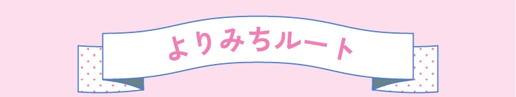 よりみちルート