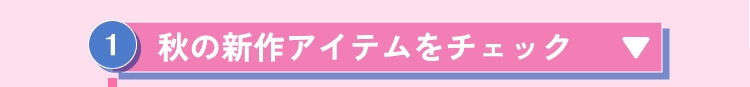 秋の新作アイテムをチェック