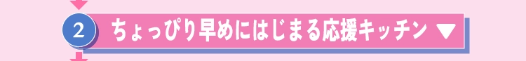 ちょっぴり早めにはじまる応援キッチン