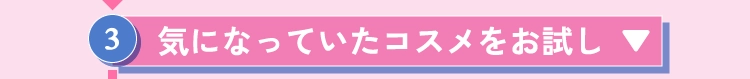 気になっていたコスメをお試し