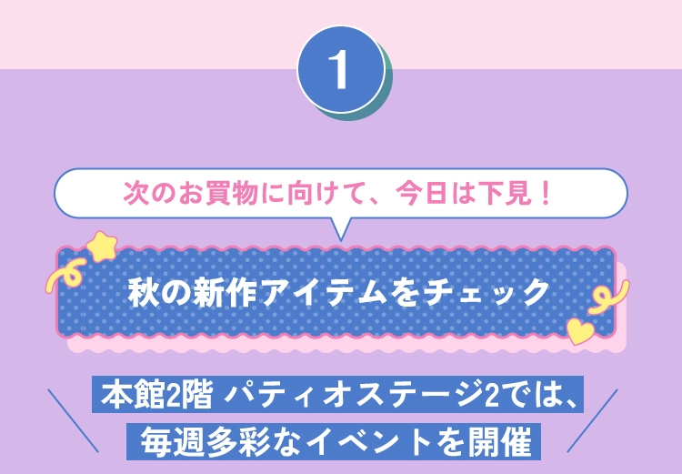 秋の新作アイテムをチェック