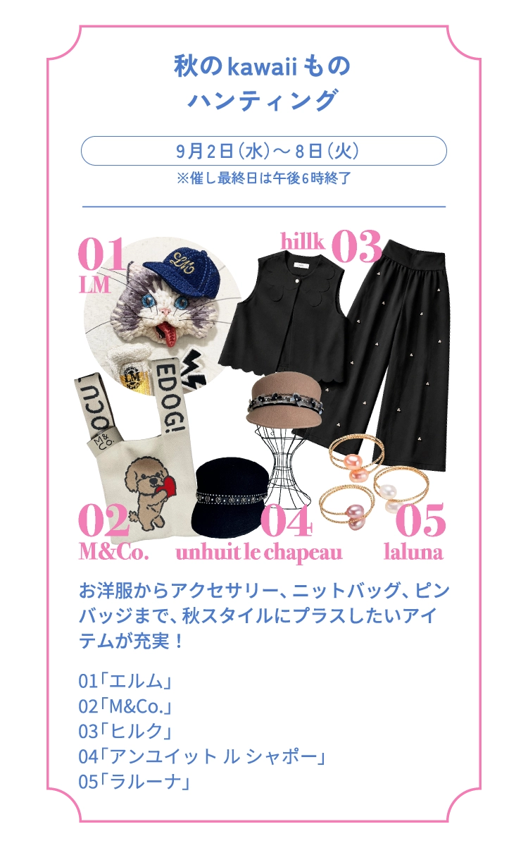 秋のkawaiiものハンティング