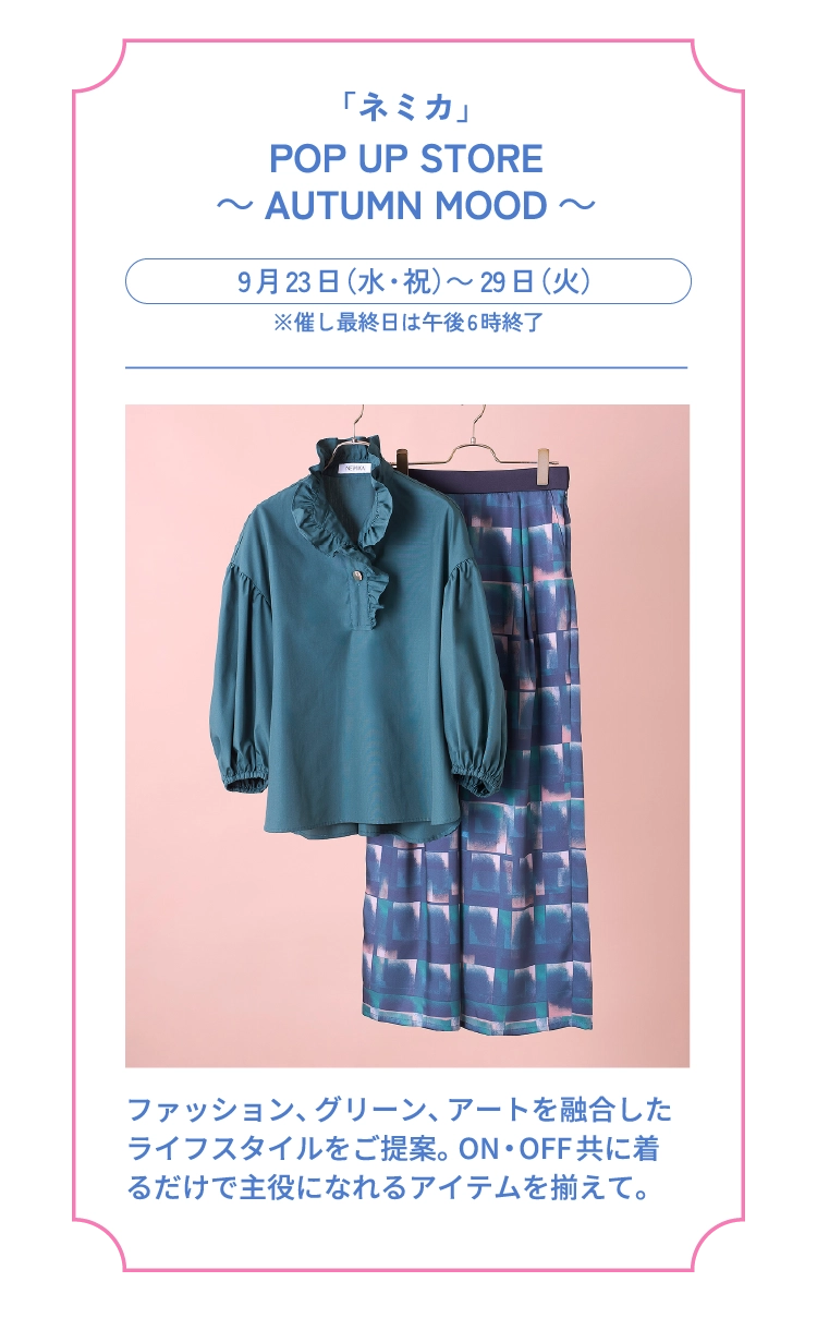 「ネミカ」POP UP STORE~AUTUMN MOOD~