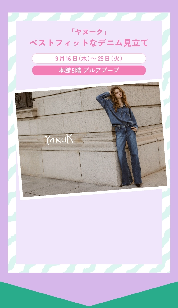 「ヤヌーク」ベストフィットなデニム見立て