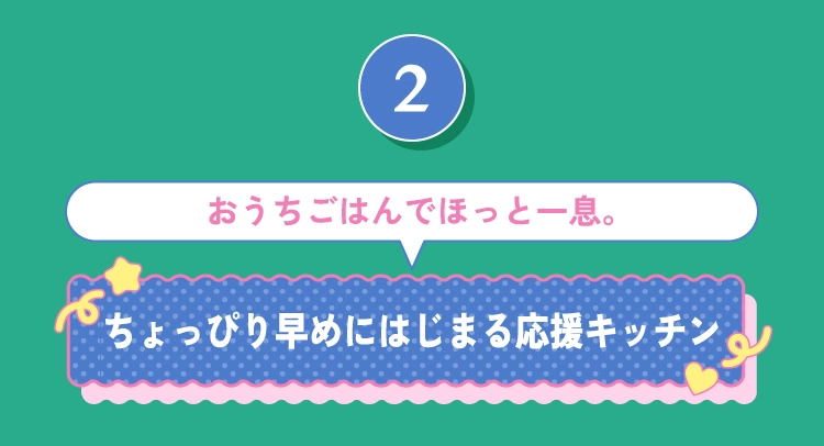 ちょっぴり早めにはじまる応援キッチン