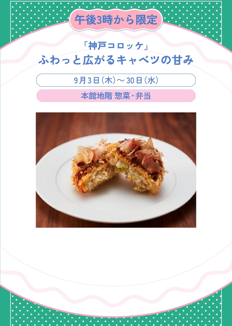 「神戸コロッケ」ふわっと広がるキャベツの甘み