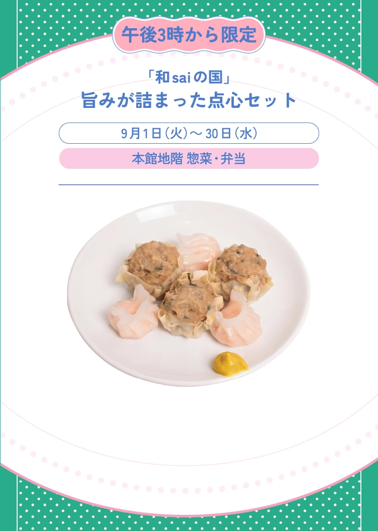 「和saiの国」旨みが詰まった点心セット