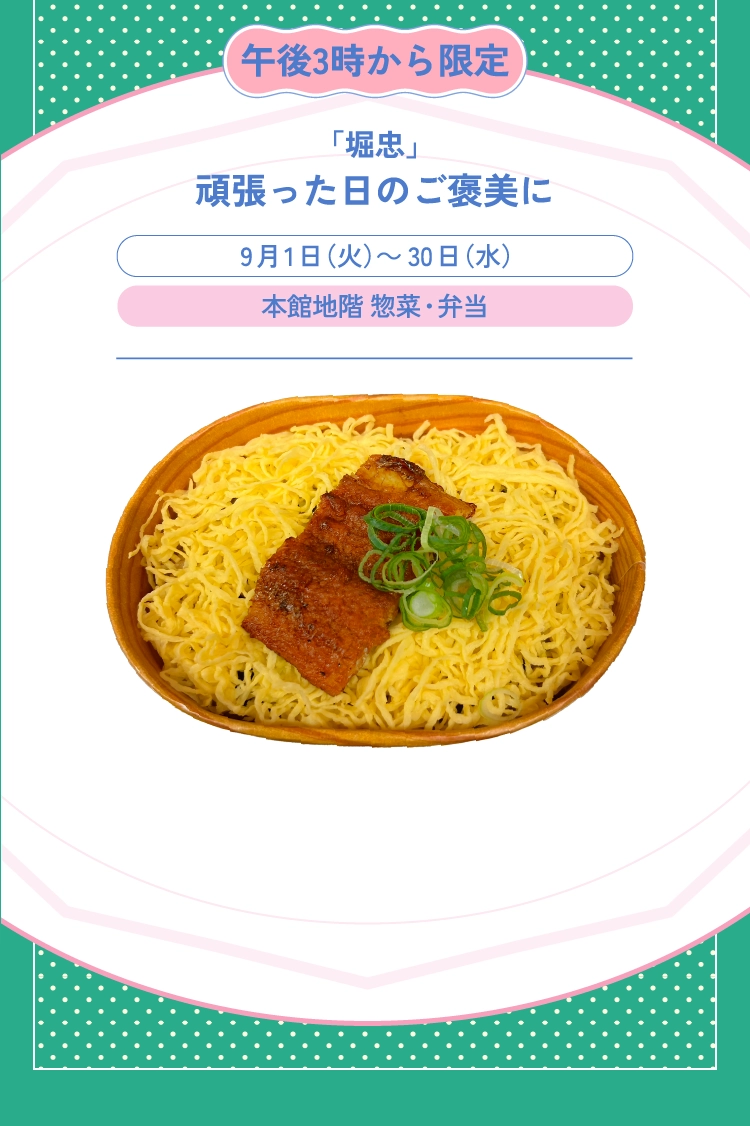 「堀忠」頑張った日のご褒美に