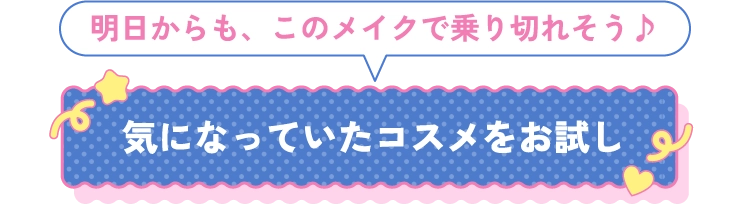 気になっていたコスメをお試し