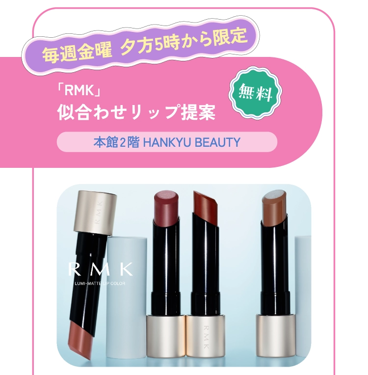 「RMK」似合わせリップ提案