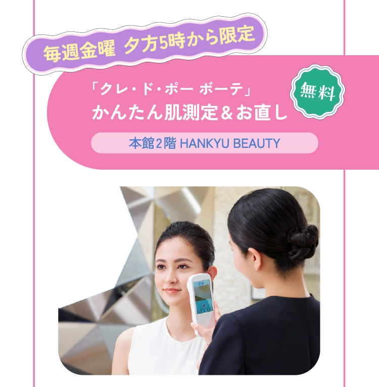 「クレ・ド・ポー ボーテ」かんたん肌測定&お直し