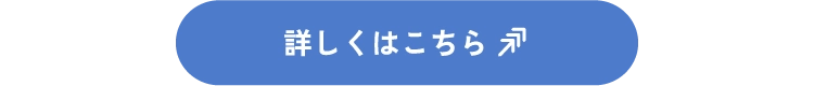 詳しくはこちら