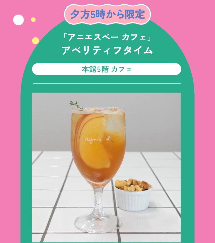 「アニエスべー カフェ」アペリティフタイム
