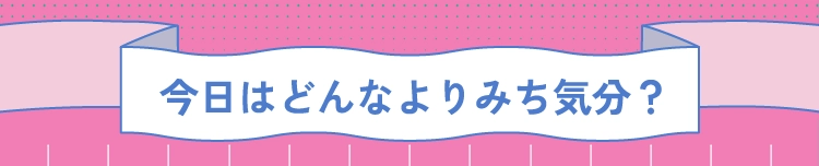 今日はどんなよりみち気分？