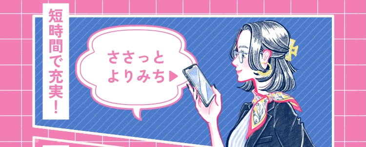 ささっとよりみち