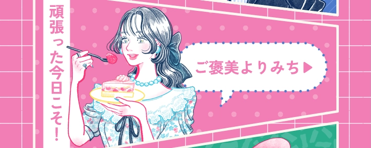 ご褒美よりみち