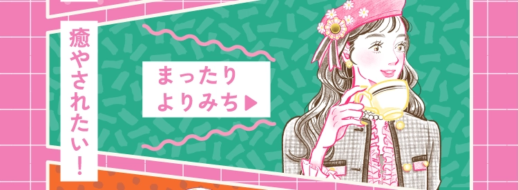 まったりよりみち