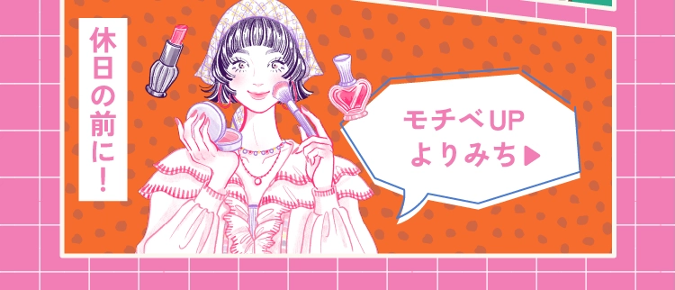 モチベUPよりみち