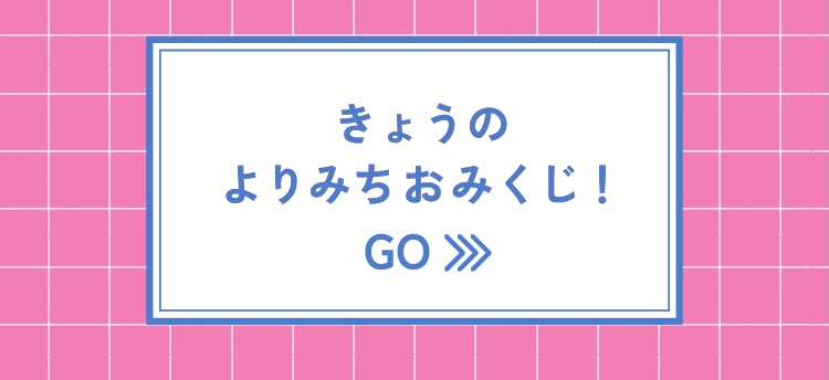 きょうのよりみちおみくじ！