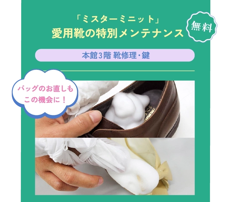 「ミスターミニット」愛用靴の特別メンテナンス