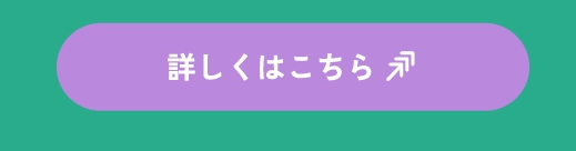詳しくはこちら