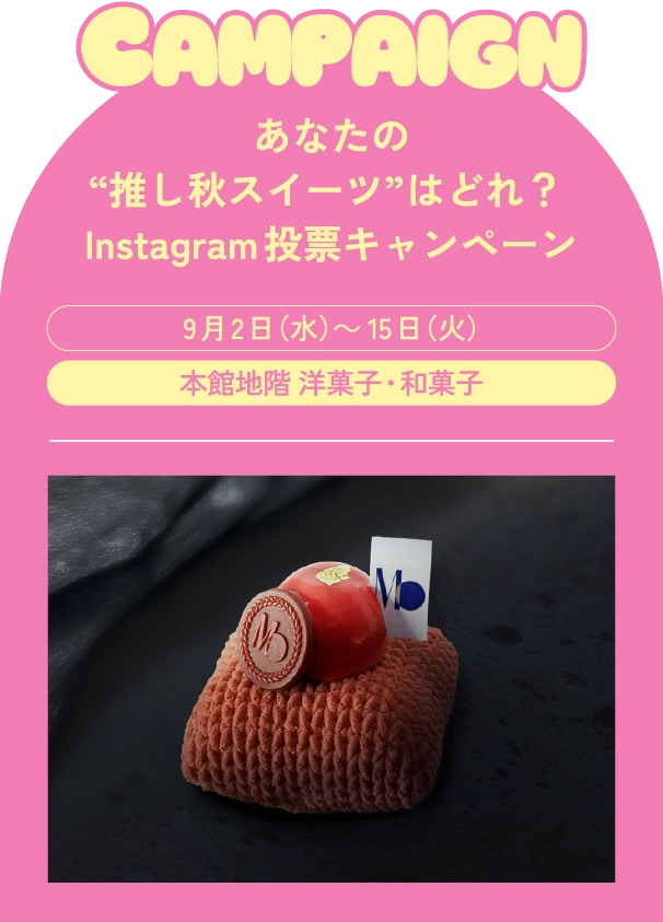 あなたの“推し秋スイーツ”はどれ？ Instagram投票キャンペーン
