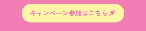 キャンペーン参加はこちら
