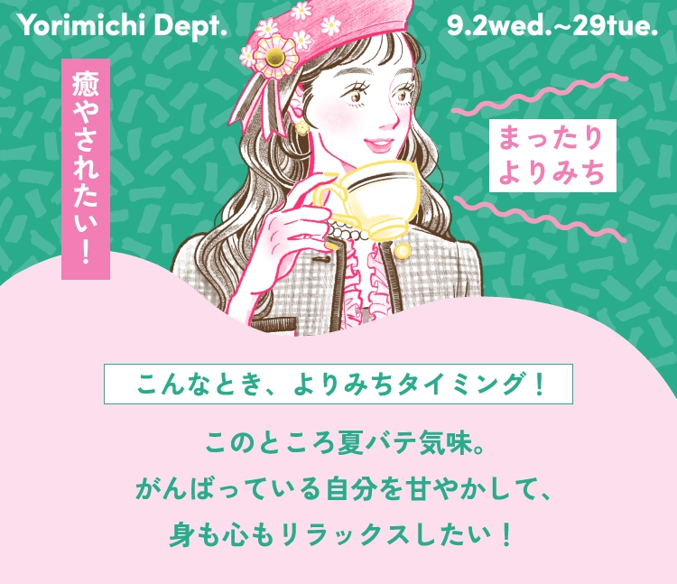まったりよりみち