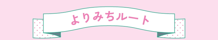 よりみちルート