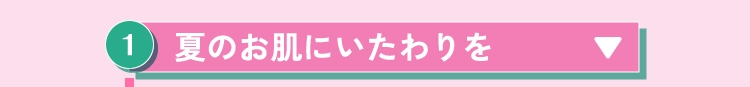 夏のお肌にいたわりを