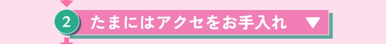 たまにはアクセをお手入れ