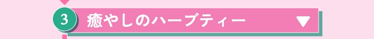 癒やしのハーブティー