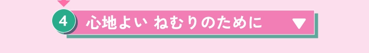 心地よい ねむりのために