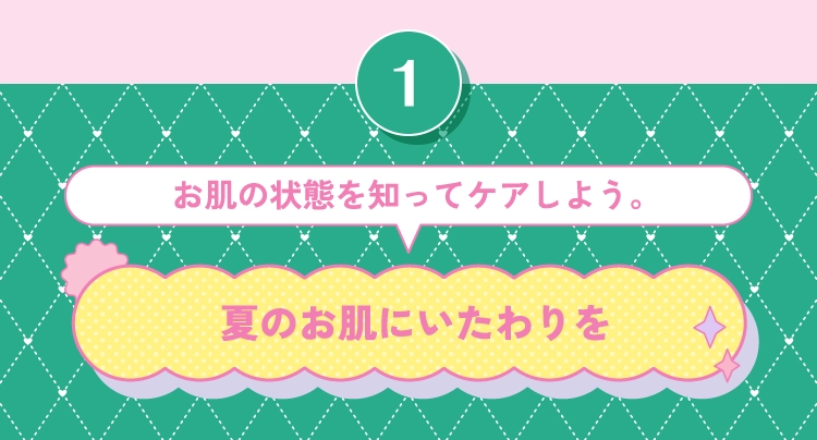 夏のお肌にいたわりを