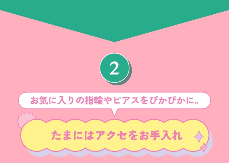 たまにはアクセをお手入れ