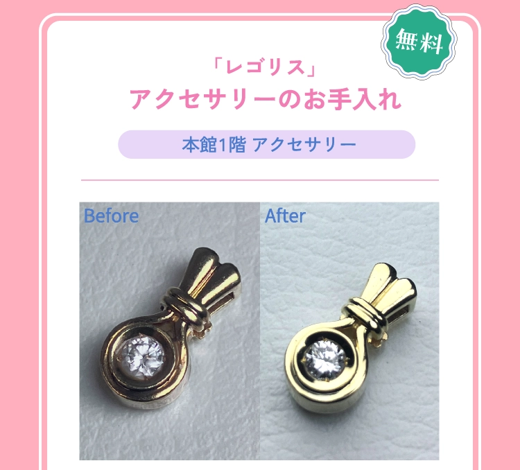 「レゴリス」アクセサリーのお手入れ