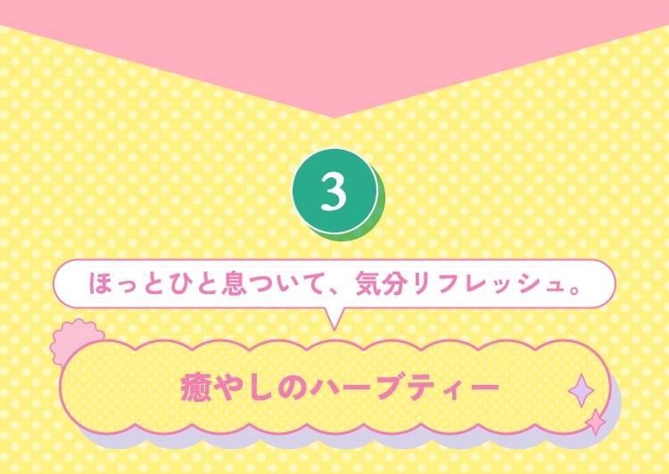 癒やしのハーブティー