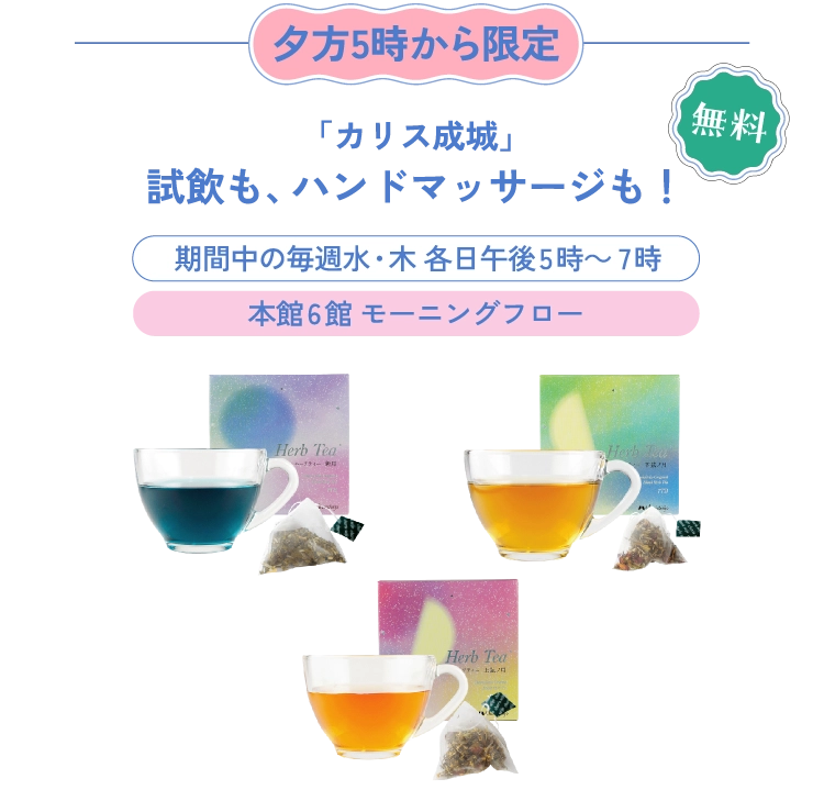 「カリス成城」試飲も、ハンドマッサージも！