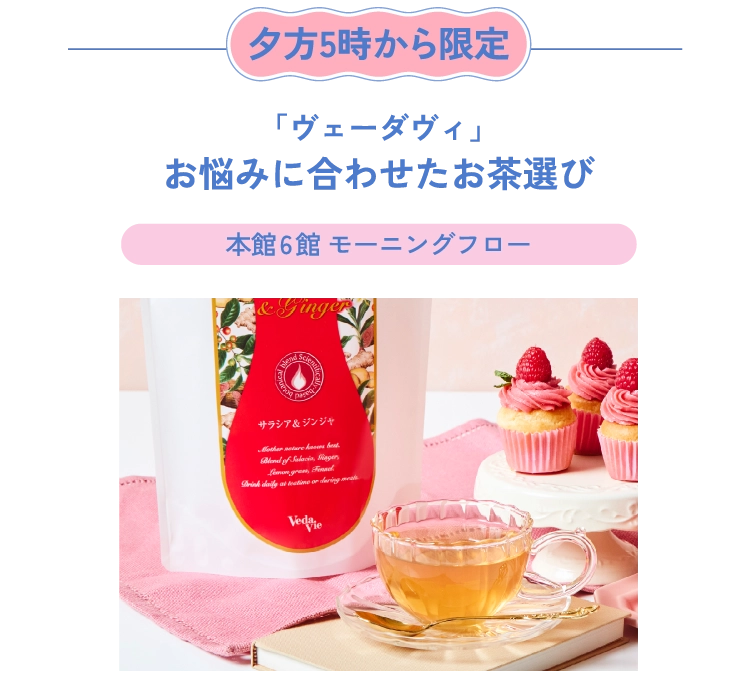 「ヴェーダヴィ」お悩みに合わせたお茶選び