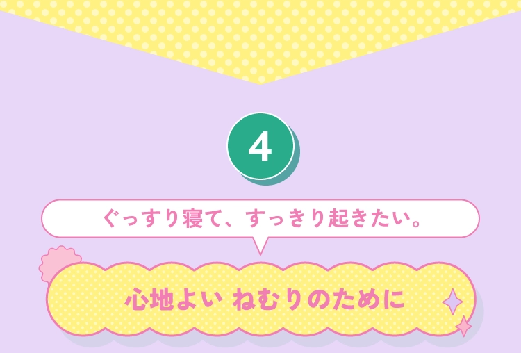心地よい ねむりのために