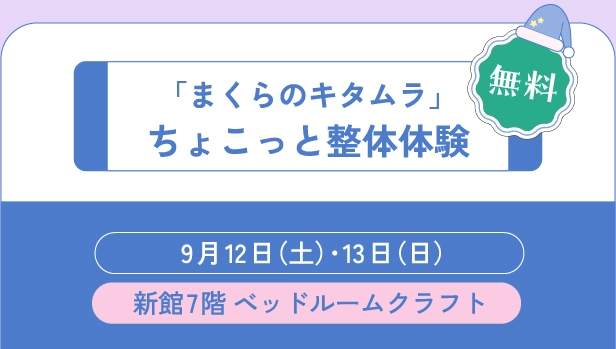 「まくらのキタムラ」ちょこっと整体体験