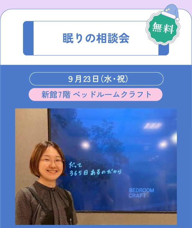 眠りの相談会