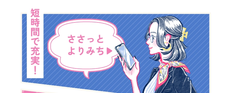 ささっとよりみち
