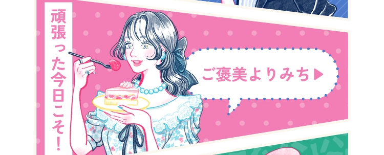 ご褒美よりみち