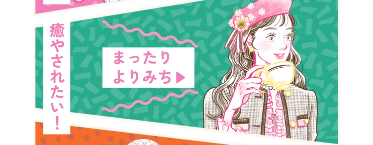 まったりよりみち