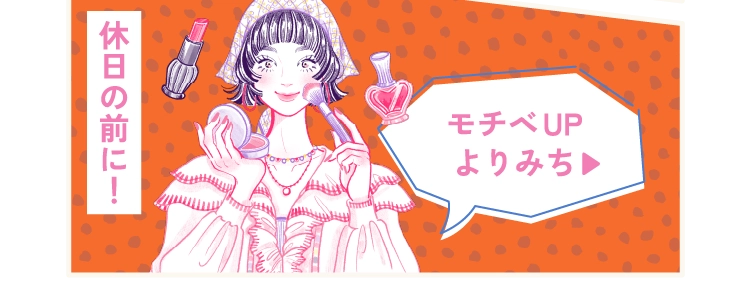 モチベUPよりみち