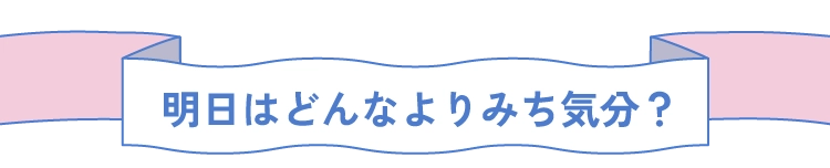 明日はどんなよりみち気分？