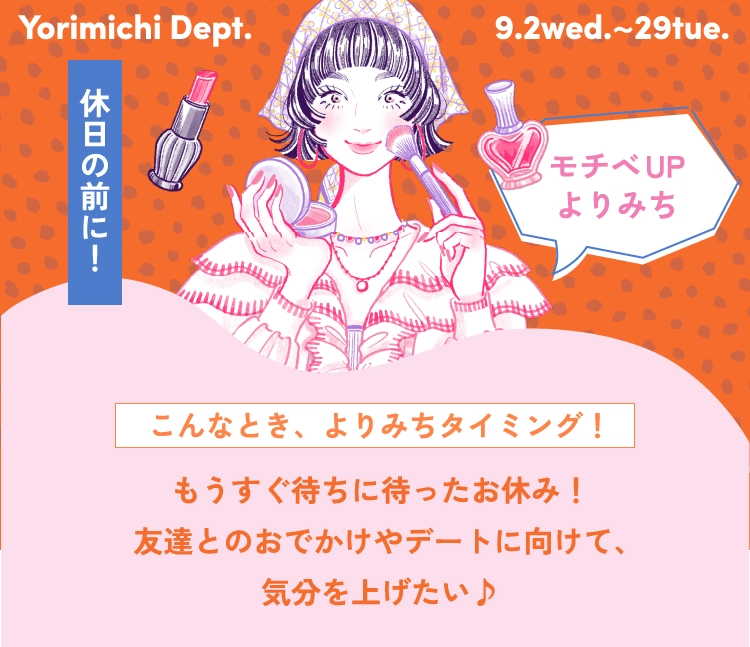 モチベUPよりみち